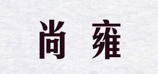 尚雍品牌logo