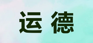 運德品牌logo