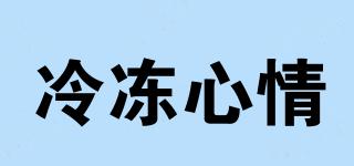 冷凍心情品牌logo