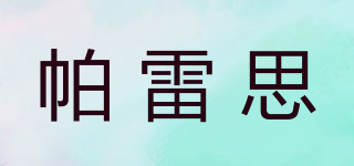 PRNEILS/帕雷思品牌logo