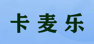 卡麥樂品牌logo