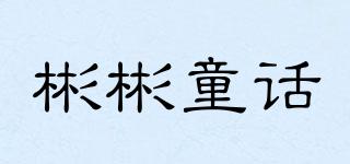 彬彬童話品牌logo