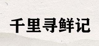 千里尋鮮記品牌logo