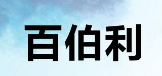 百伯利品牌logo