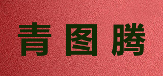 青圖騰品牌logo