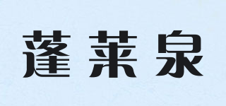 蓬萊泉品牌logo
