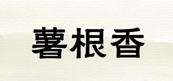 薯根香品牌logo
