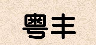 粵豐品牌logo
