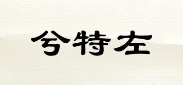 兮特左品牌logo