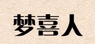 夢(mèng)喜人品牌logo