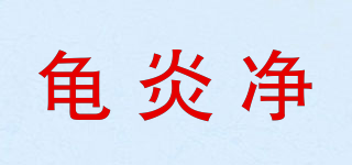 龜炎凈品牌logo