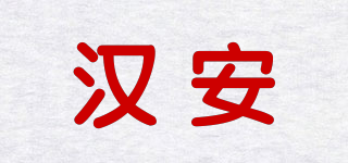 漢安品牌logo
