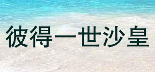 彼得一世沙皇品牌logo