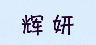 輝妍品牌logo