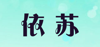 依蘇品牌logo