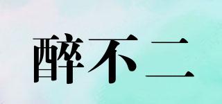醉不二品牌logo