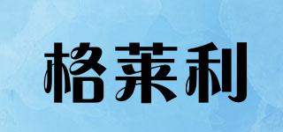 格萊利品牌logo