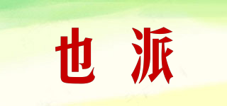 也派品牌logo
