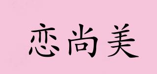 戀尚美品牌logo