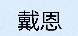 DIEEALEN/戴恩品牌logo