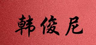 韓俊尼品牌logo