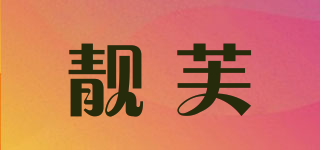 靚芙品牌logo