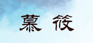 慕筱品牌logo