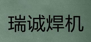 RIVCEN/瑞誠焊機品牌logo