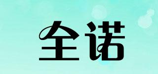全諾品牌logo
