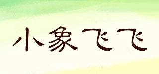 小象飛飛品牌logo