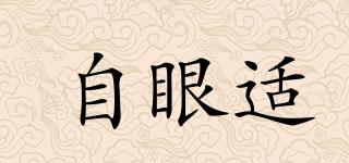 自眼適品牌logo