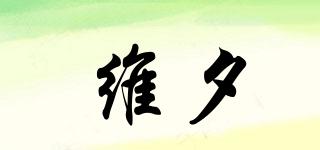 維夕品牌logo