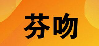 芬吻品牌logo