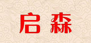 啟森品牌logo