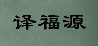 譯福源品牌logo