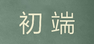 初端品牌logo