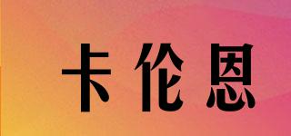 卡倫恩品牌logo