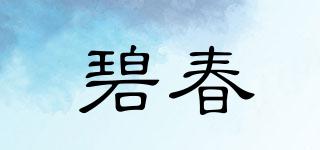 碧春品牌logo
