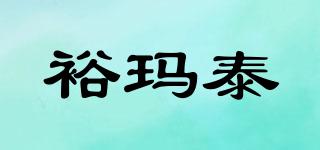 裕瑪泰品牌logo