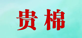 貴棉品牌logo
