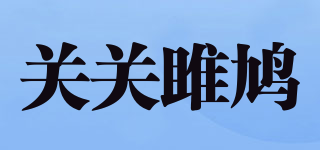 關(guān)關(guān)雎鳩品牌logo