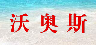 沃奧斯品牌logo