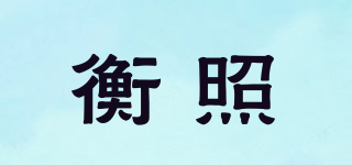 衡照品牌logo