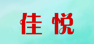 佳悅品牌logo