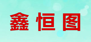鑫恒圖品牌logo
