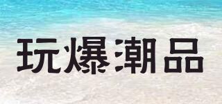 玩爆潮品品牌logo