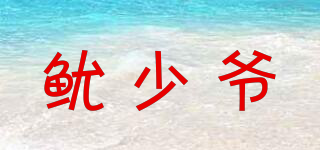 魷少爺品牌logo