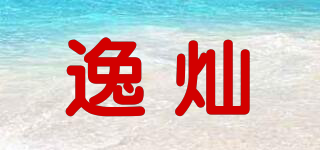 逸燦品牌logo