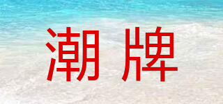 潮牌品牌logo