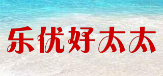 樂優(yōu)好太太品牌logo